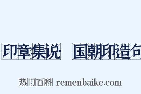 印章集说·国朝印造句是什么意思的图片